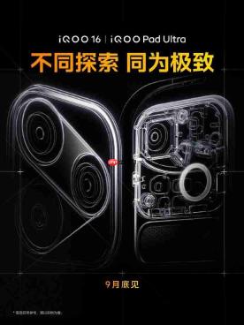 三星显示×iQOO屏幕技术沟通会定档9月14日，年度旗舰iQOO 16将于9月底登场