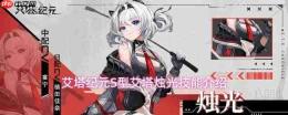 艾塔纪元:s型艾塔烛光技能全览与介绍
