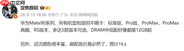 华为Mate 90系列或推出五款机型 高配价格预计上浮千元