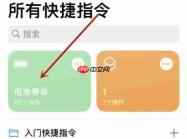 快捷指令怎么添加电池寿命