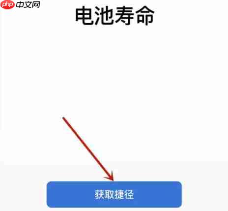 快捷指令怎么添加电池寿命