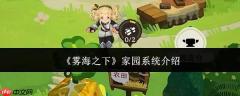 雾海之下中的家园系统究竟如何？家园系统详解