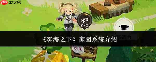 雾海之下中的家园系统究竟如何?家园系统详解