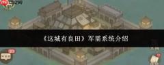 这城有良田军需系统详解及效果如何