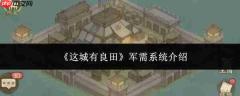 这城有良田军需系统详解及效果如何