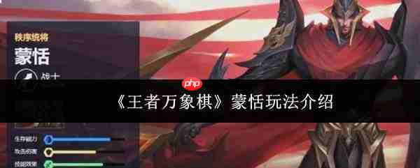 王者万象棋蒙恬玩法攻略详解