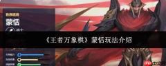 王者万象棋蒙恬玩法攻略详解