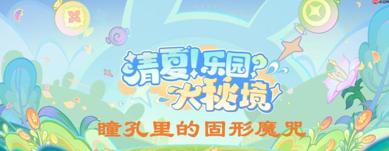 原神瞳孔里的固形魔咒怎么做-瞳孔里的固形魔咒任务攻略