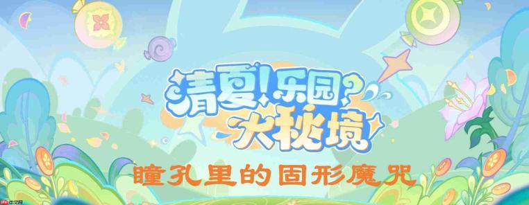 原神瞳孔里的固形魔咒怎么做-瞳孔里的固形魔咒任务攻略