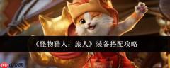怪物猎人旅人装备搭配攻略全解析