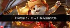 怪物猎人旅人装备搭配攻略全解析