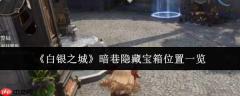 白银之城暗巷中隐藏宝箱的位置详解