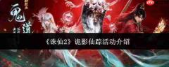 诛仙2诡影仙踪活动详情介绍