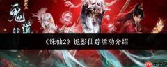 诛仙2诡影仙踪活动详情介绍