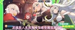 龙魂旅人：本周海神宝库专属宝具上新详览
