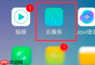 vivo云服务上传照片方法