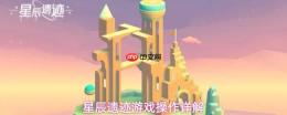 星辰遗迹游戏操作玩法详细解析