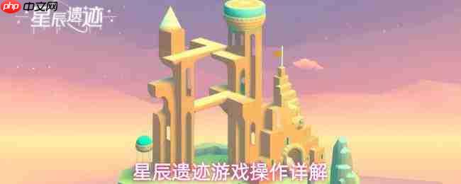星辰遗迹游戏操作玩法详细解析