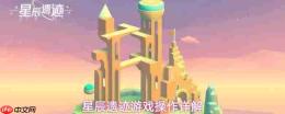 星辰遗迹游戏操作方法全解析