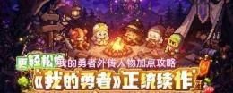 我的勇者外传:人物加点选择及攻略