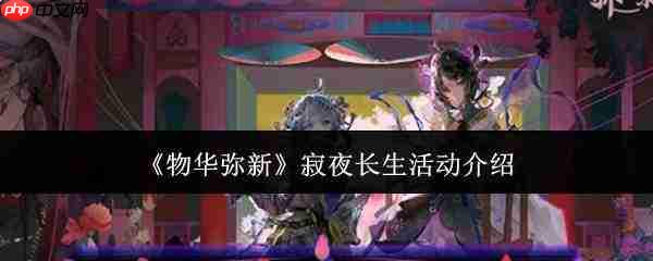 物华弥新中的寂夜长生活动详情介绍