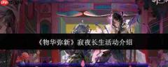 物华弥新中的寂夜长生活动详情介绍