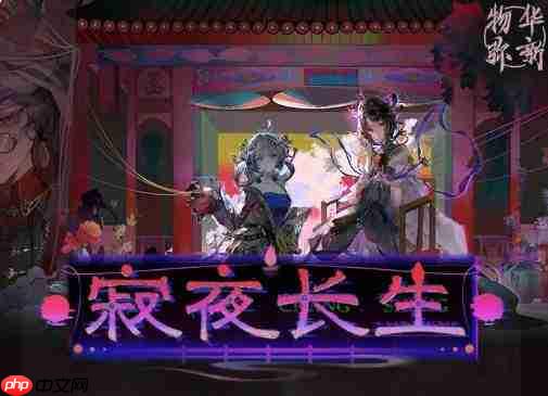 物华弥新中的寂夜长生活动详情介绍