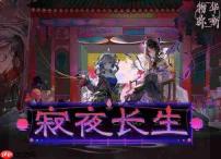物华弥新中的寂夜长生活动详情介绍