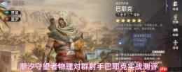 潮汐守望者巴耶克：物理对群射手强度剖析与实战测评