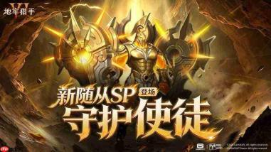 地牢猎手6:守护使徒技能全览及sp随从技能详解