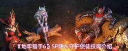 地牢猎手6:守护使徒技能全览及sp随从技能详解