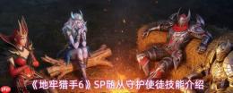 地牢猎手6：守护使徒技能全览及sp随从技能详解