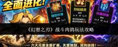 幻想之刃战斗肉鸽玩法攻略详解
