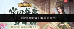 客官请进，醉仙居咋样？来瞧醉仙居介绍