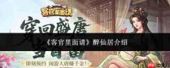 客官请进,醉仙居咋样?来瞧醉仙居介绍