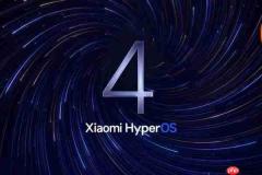 小米HyperOS 4系统全球测试启动:首批3款机型开放