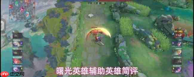 曙光英雄辅助英雄强度梯度排名及简评