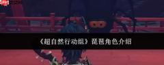 超自然行动组中的琵琶如何？琵琶角色详解