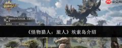 怪物猎人旅人中的埃索岛：情况及介绍