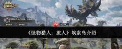 怪物猎人旅人中的埃索岛:情况及介绍