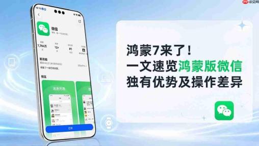 换华为新机必看!鸿蒙版微信的独家体验与操作差异,一篇讲透