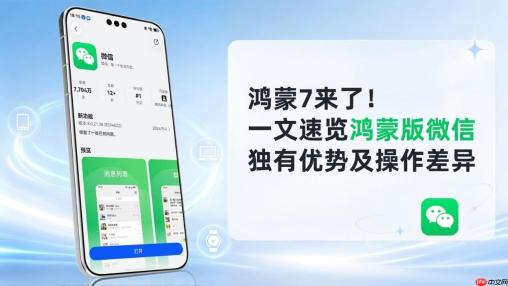 换华为新机必看！鸿蒙版微信的独家体验与操作差异，一篇讲透