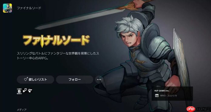 话题名作《最终之剑:决定版》上架PS商店 5月19日发布