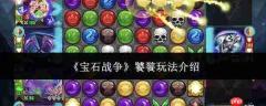宝石战争中饕餮玩法详解