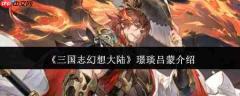 三国志幻想大陆中的璟琰吕蒙表现如何及介绍