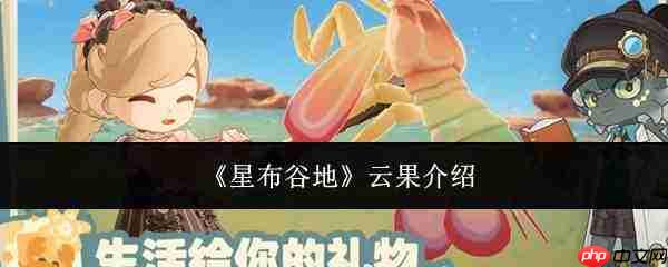 星布谷地中的云果是什么及云果简介
