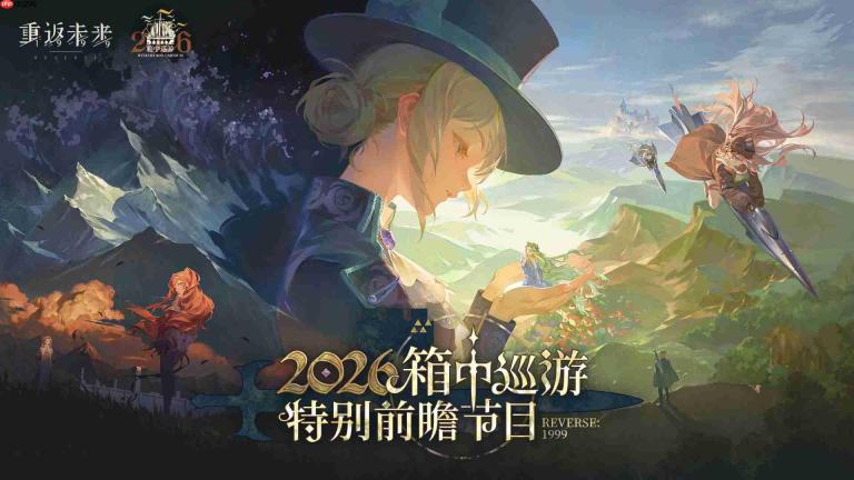重返未来19992026箱中巡游直播什么时候-重返未来箱中巡游前瞻直播时间2026