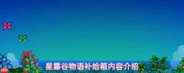 星露谷物语补给箱内含物品及内容详解