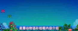 星露谷物语补给箱内含物品及内容详解
