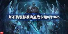 炉石传说标准海盗战卡组怎么搭配-炉石海盗战卡组8月2026
